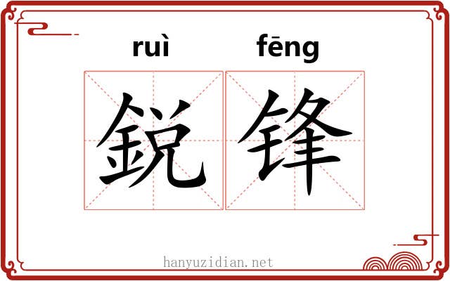 鋭锋