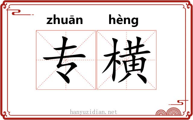 专横