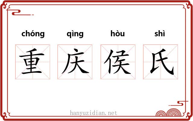 重庆侯氏 重庆侯氏