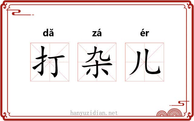 打杂儿 打杂儿