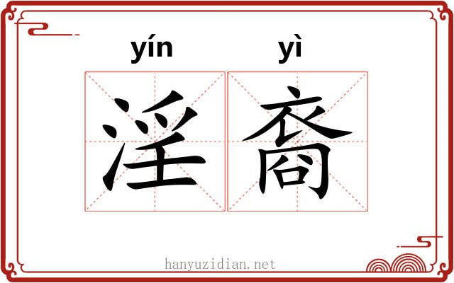 淫裔