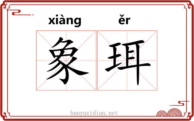 象珥