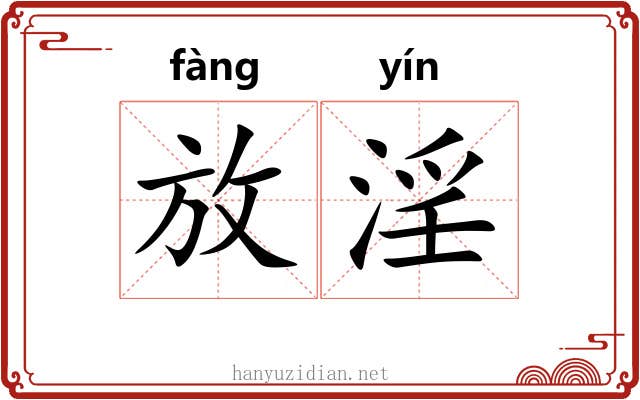 放淫