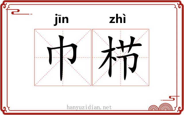 巾栉