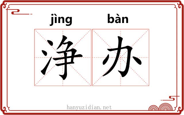 浄办