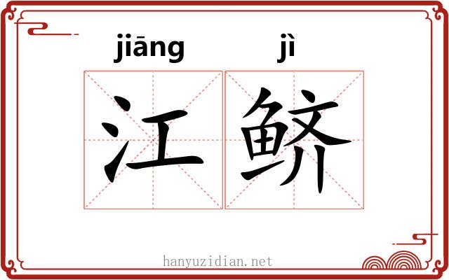 江鲚
