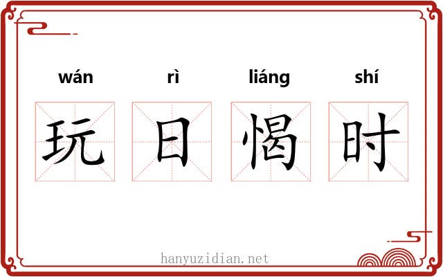 玩日愒时 玩日愒时