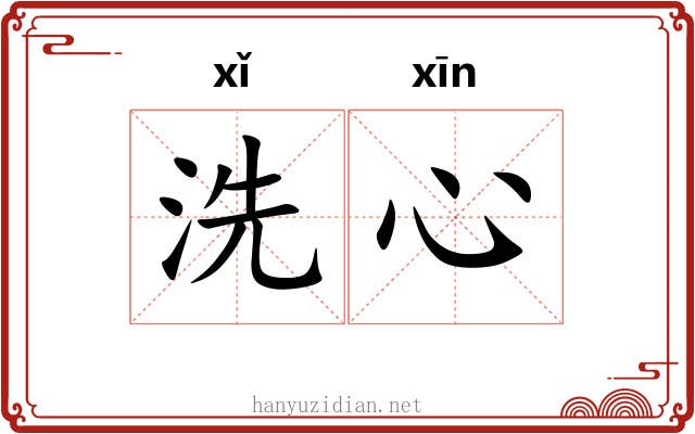 洗心 洗心