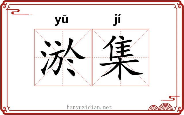 淤集 淤集