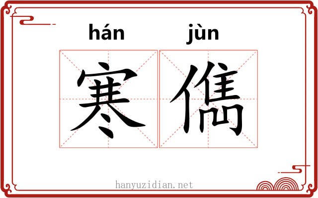 寒儁