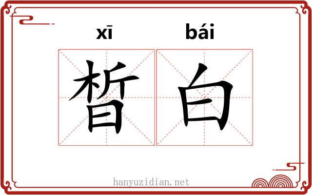 晳白 晳白