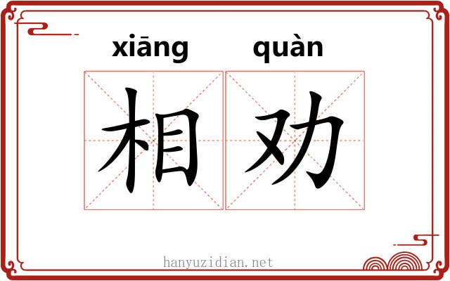 相劝 相劝