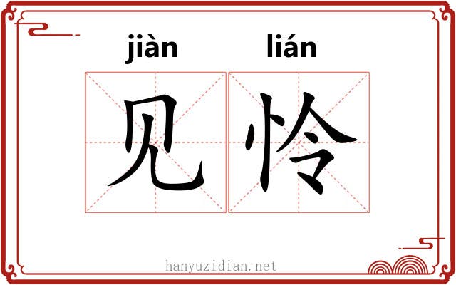 见怜 见怜