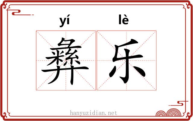 彝乐 彝乐