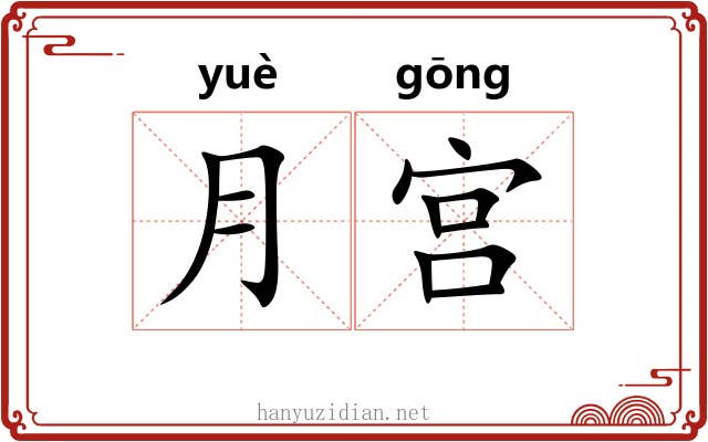 月宫 月宫