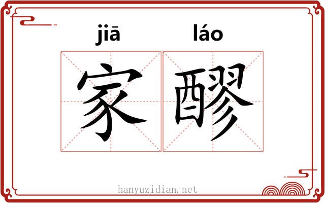 家醪