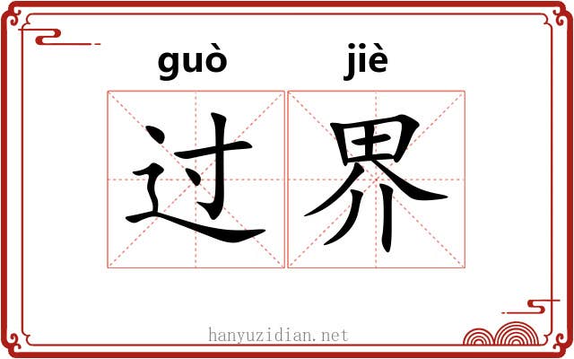 过界 过界