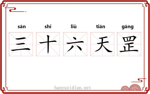 三十六天罡