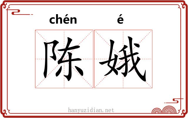 陈娥