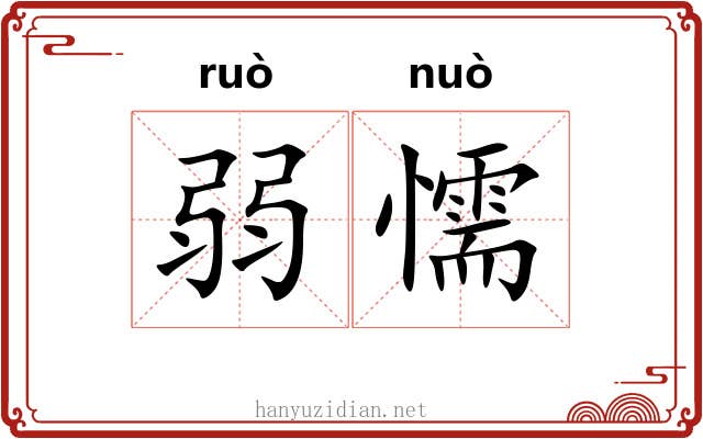 弱懦
