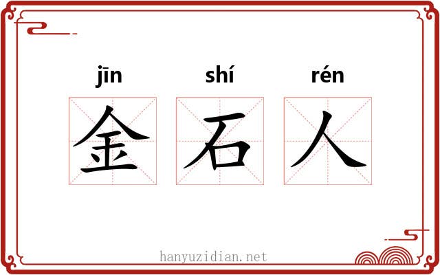 金石人 金石人