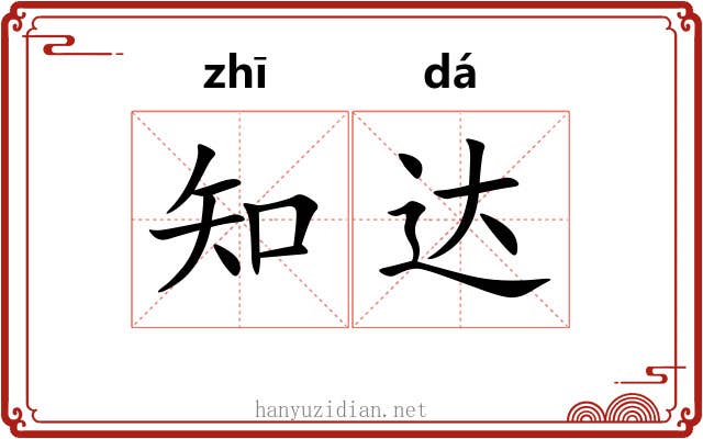 知达 知达