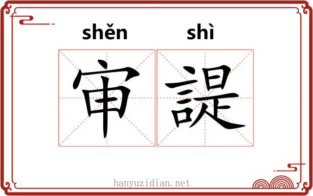审諟