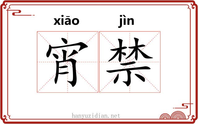 宵禁