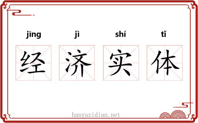 经济实体 经济实体