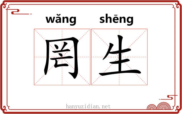 罔生