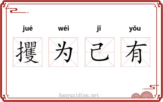 攫为己有 攫为己有