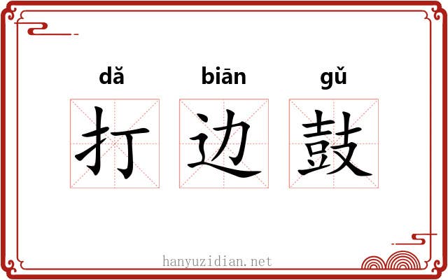 打边鼓