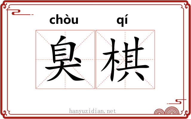 臭棋