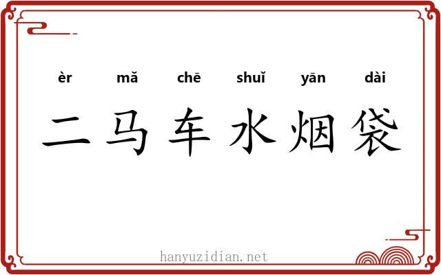 二马车水烟袋 二马车水烟袋