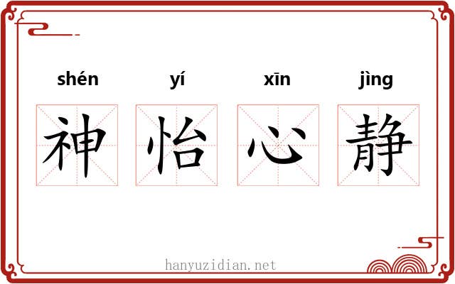 神怡心静 神怡心静