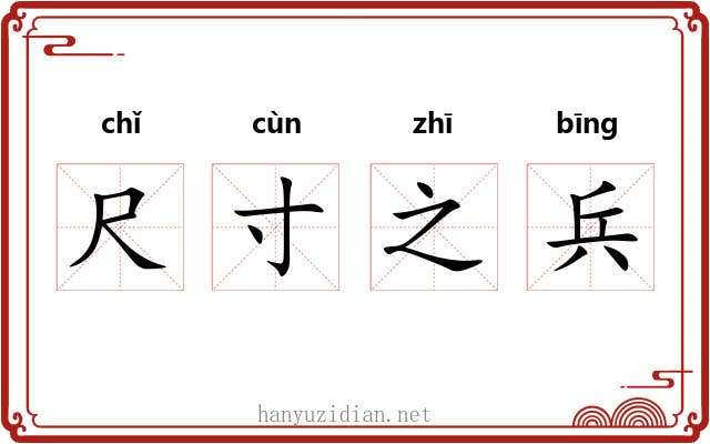 尺寸之兵 尺寸之兵