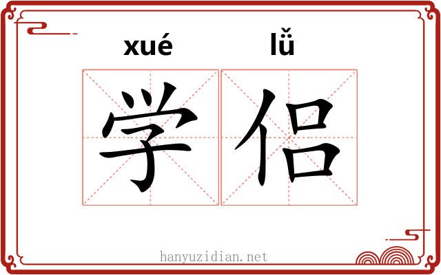 学侣 学侣