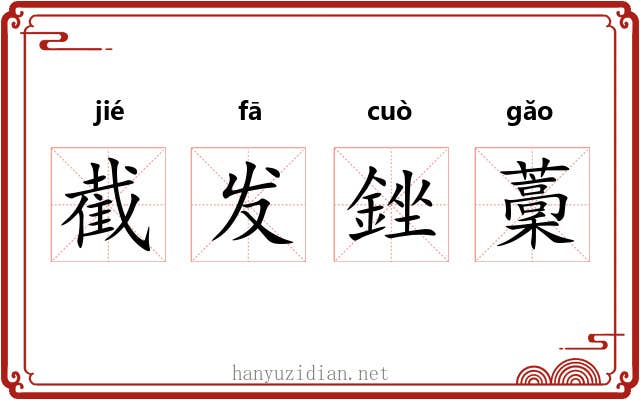 截发銼藳 截发銼藳