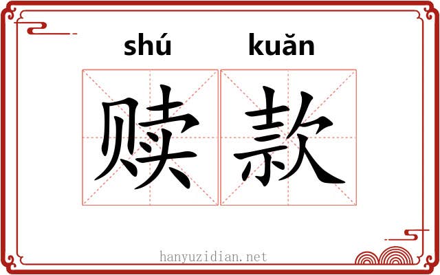赎款 赎款