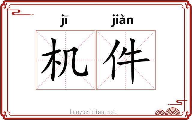 机件 机件