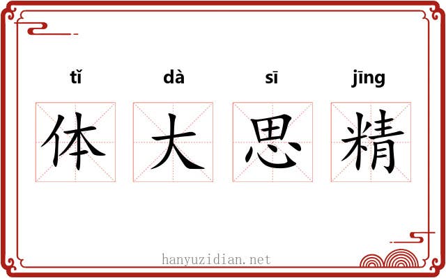 体大思精