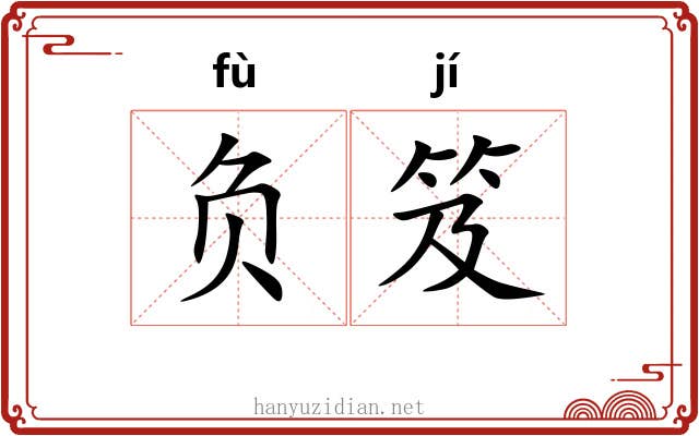 负笈 负笈