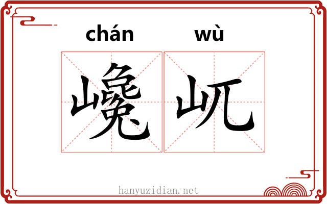 巉屼