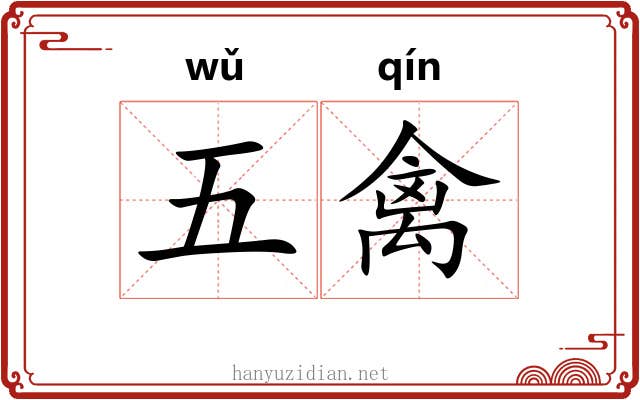 五禽