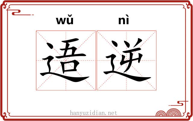 逜逆