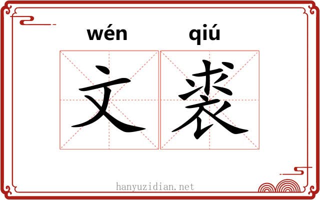 文裘 文裘