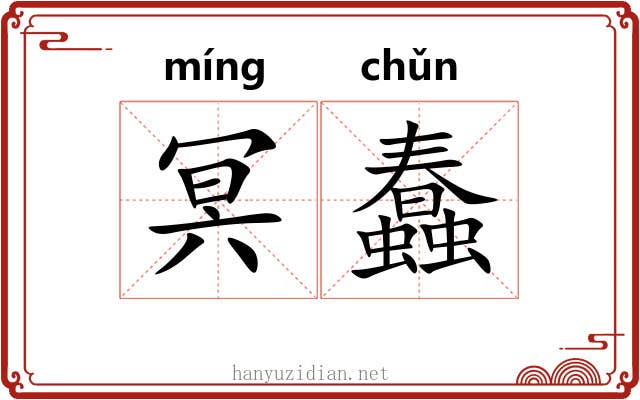 冥蠢