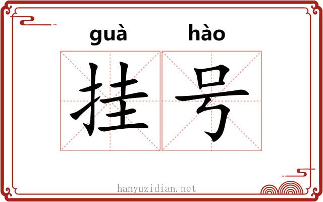 挂号