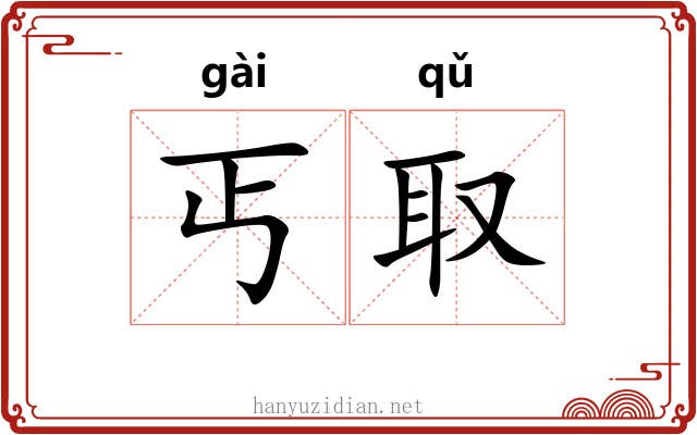 丐取
