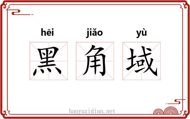 黑角域 黑角域